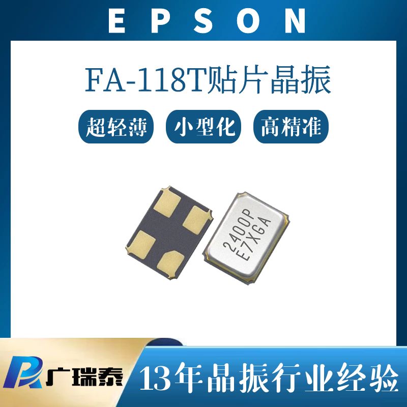 EPSON愛普生FA-118T-32MHZ-8PF-+10-10貼片晶振X1E000251005900