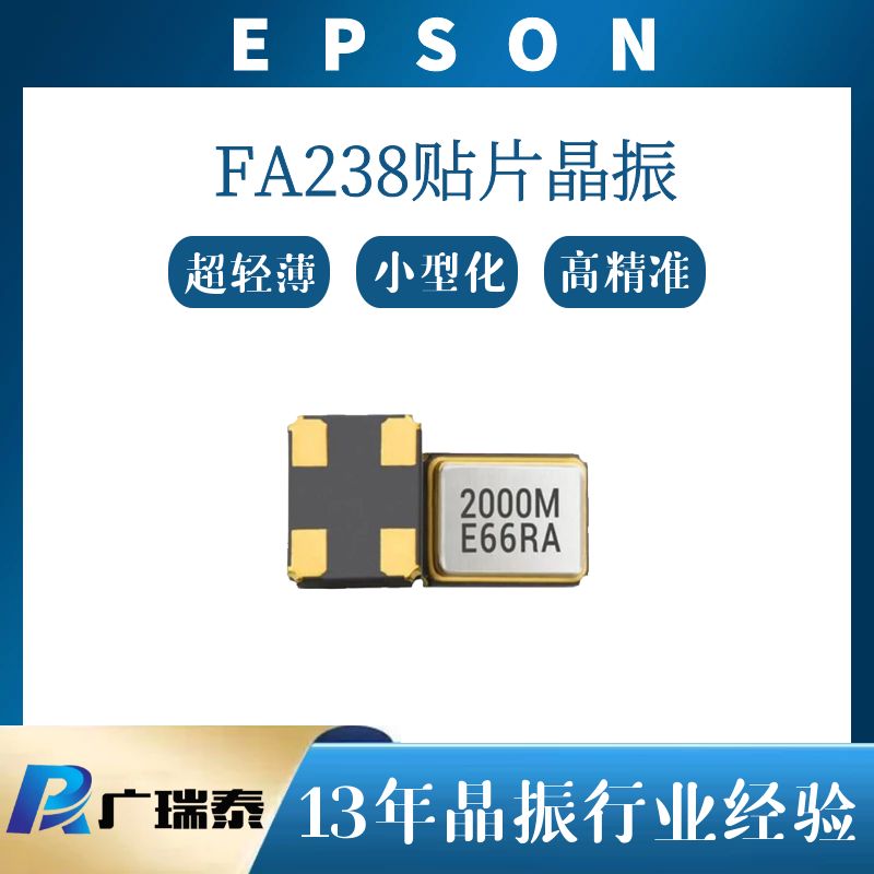 車規級貼片晶振X1E000341007600 FA-238A 16M 8PF 3225 EPSON愛普生諧振器