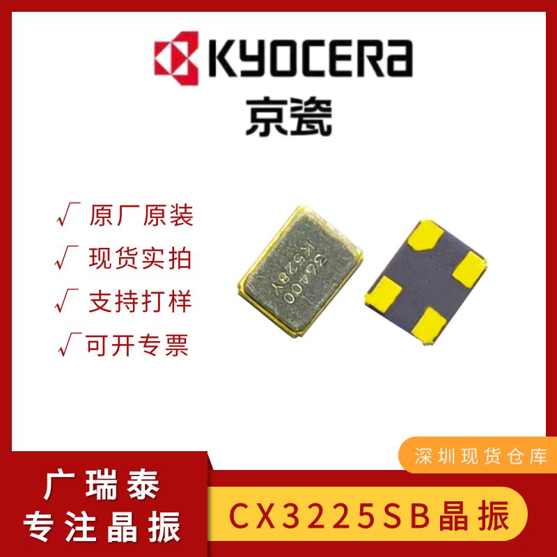 KYOCERA京瓷貼片晶振CX3225SB24000H0FLJCC 24M石英諧振器晶體